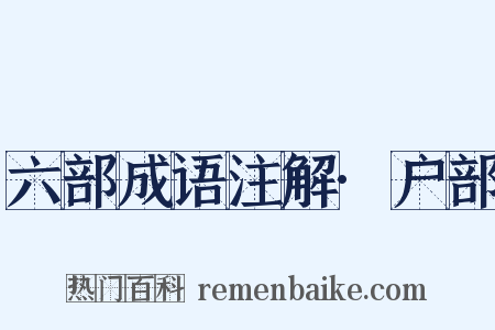 六部成语注解·户部是什么意思的图片